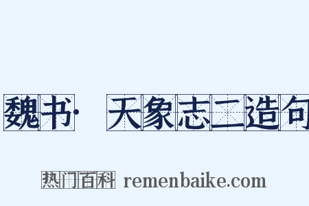 魏书·天象志二造句是什么意思的图片